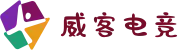 威客电竞VKGAME官网 - 亚洲电竞先驱